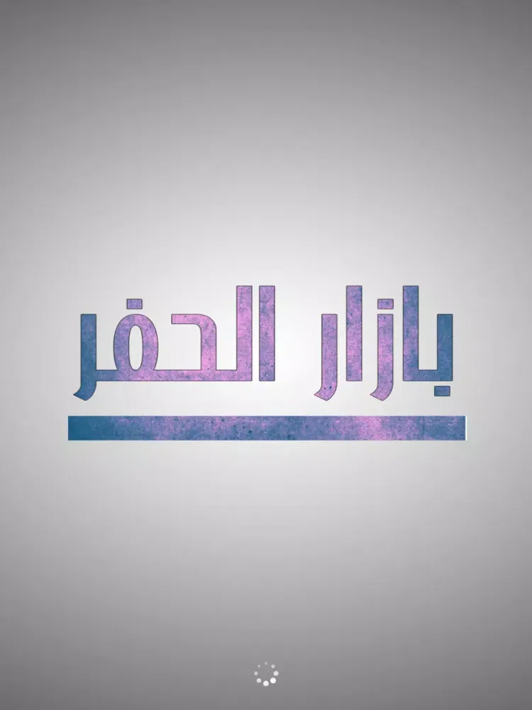 Captures d'écran de بازار الحفر iPad 