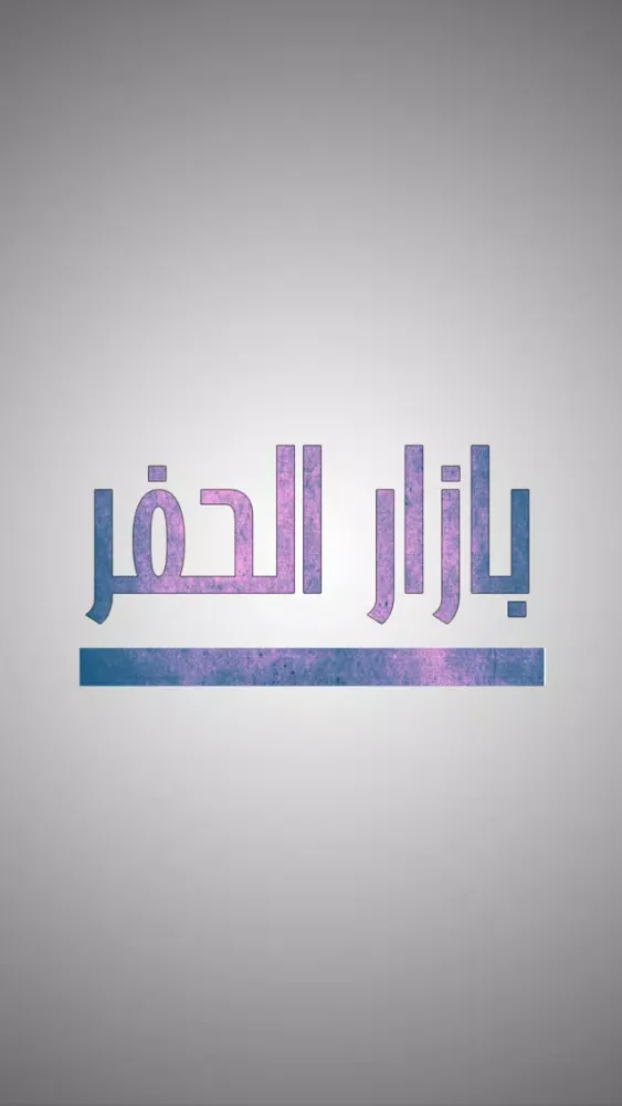 Captures d'écran de بازار الحفر