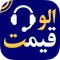 Alo Gheymat