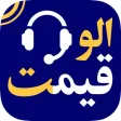 Alo Gheymat Alo Gheymat
