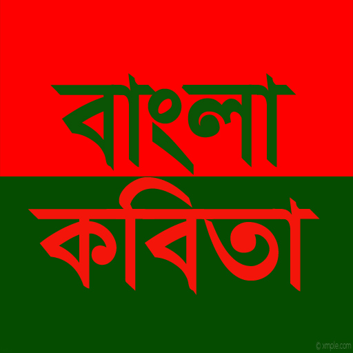 Bangla kobita : বাংলা কবিতা