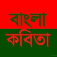 Bangla kobita : বাংলা কবিতা