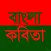 Bangla kobita : বাংলা কবিতা