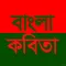 Bangla kobita : বাংলা কবিতা