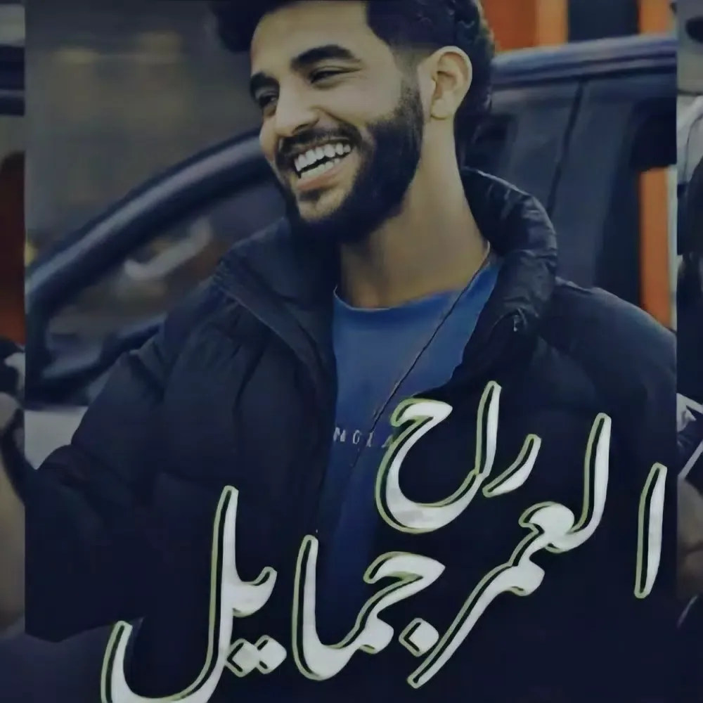 العمر راح جمايل স্ক্রিনশট