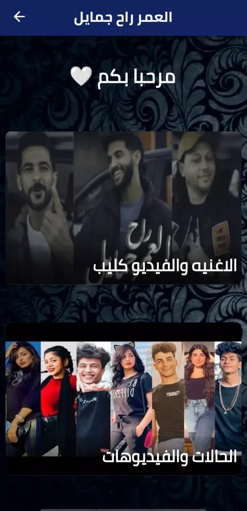 العمر راح جمايل স্ক্রিনশট