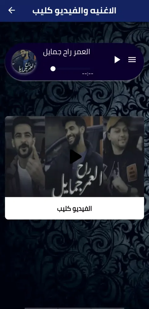 العمر راح جمايل স্ক্রিনশট