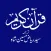 Quran With Urdu Tarjuma