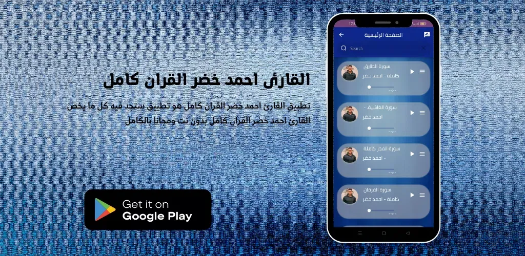 Reciter Ahmed Khidr Screenshots
