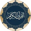 رتل القرآن الكريم