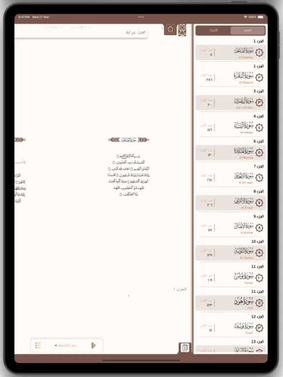 رتل القرآن الكريم iPad  স্ক্রিনশট
