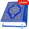 AL Quran Kareem - Holy Quran