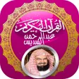القران الكريم كامل: بصوت عبدالرحمن السديس