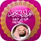 القران الكريم كامل: بصوت عبدالرحمن السديس