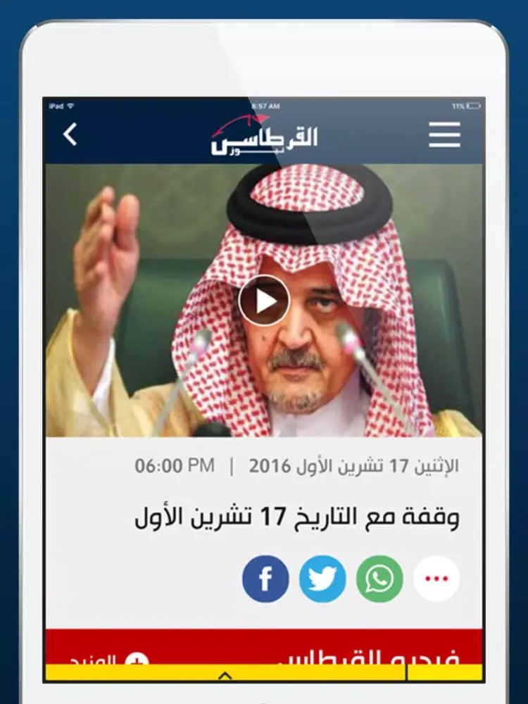 Tangkapan layar القرطاس نيوز - Alqurtas News iPad 