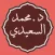 د. محمد السعيدي