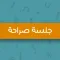 جلسة صراحة