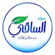 مياه الساقي