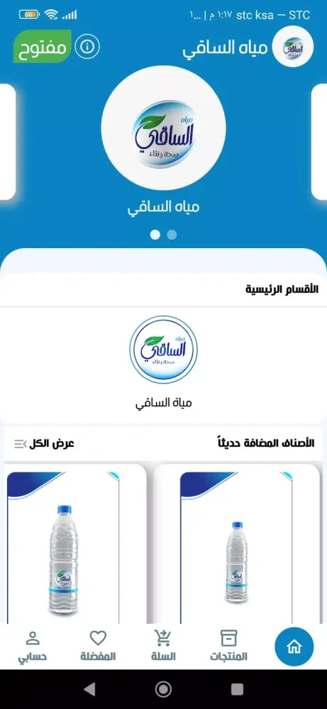 ภาพหน้าจอของ مياه الساقي