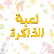 لعبة الذاكرة - للأطفال