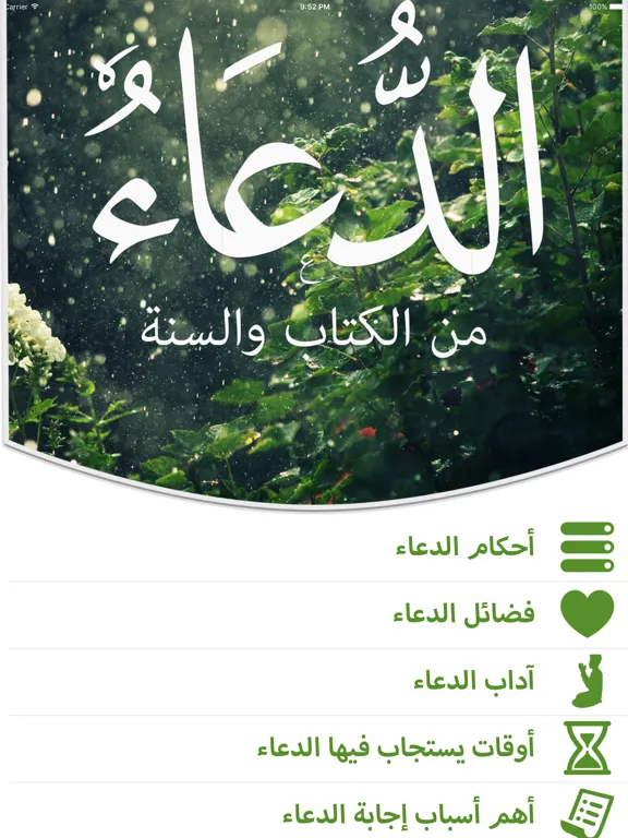 الدعاء من الكتاب والسنـة iPad  Screenshots