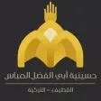 حسينية أبي الفضل العباس