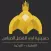 حسينية أبي الفضل العباس