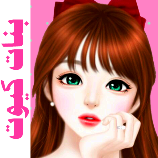 بنات كيوت
