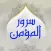سرور المؤمن