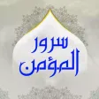 سرور المؤمن سرور المؤمن