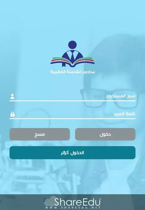 مدارس الشاملة العالمية Screenshots