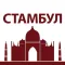 Стамбул - карта и путеводитель