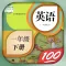一年级英语下册-人教版新起点小学英语同步点读机