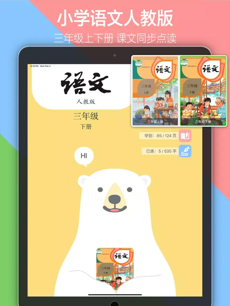 Tangkapan layar 小学语文三年级下册上册 - 人教版语文课本学习点读app iPad 