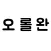 오롤완 - 오늘도 롤 완료