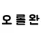 오롤완 - 오늘도 롤 완료