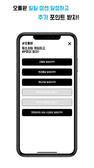 Captures d'écran de 오롤완 - 오늘도 롤 완료
