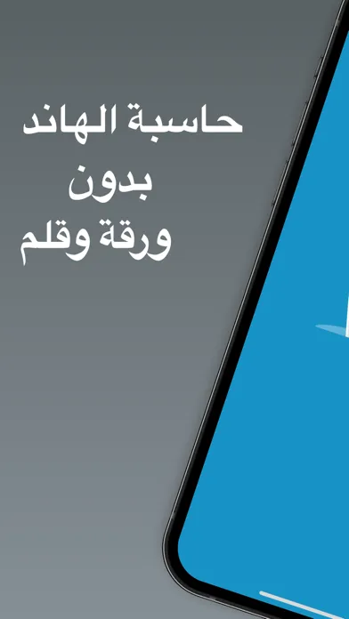 حاسبة الهاند 스크린샷