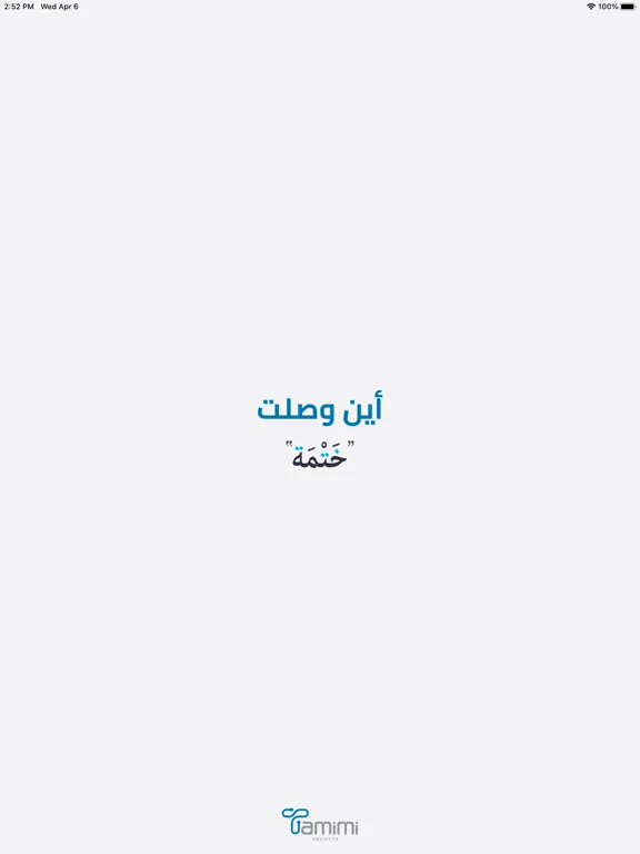 أين وصلت iPad 應用截圖