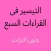 التيسير فى القراءات السبع كامل