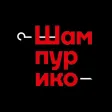 Шампурико