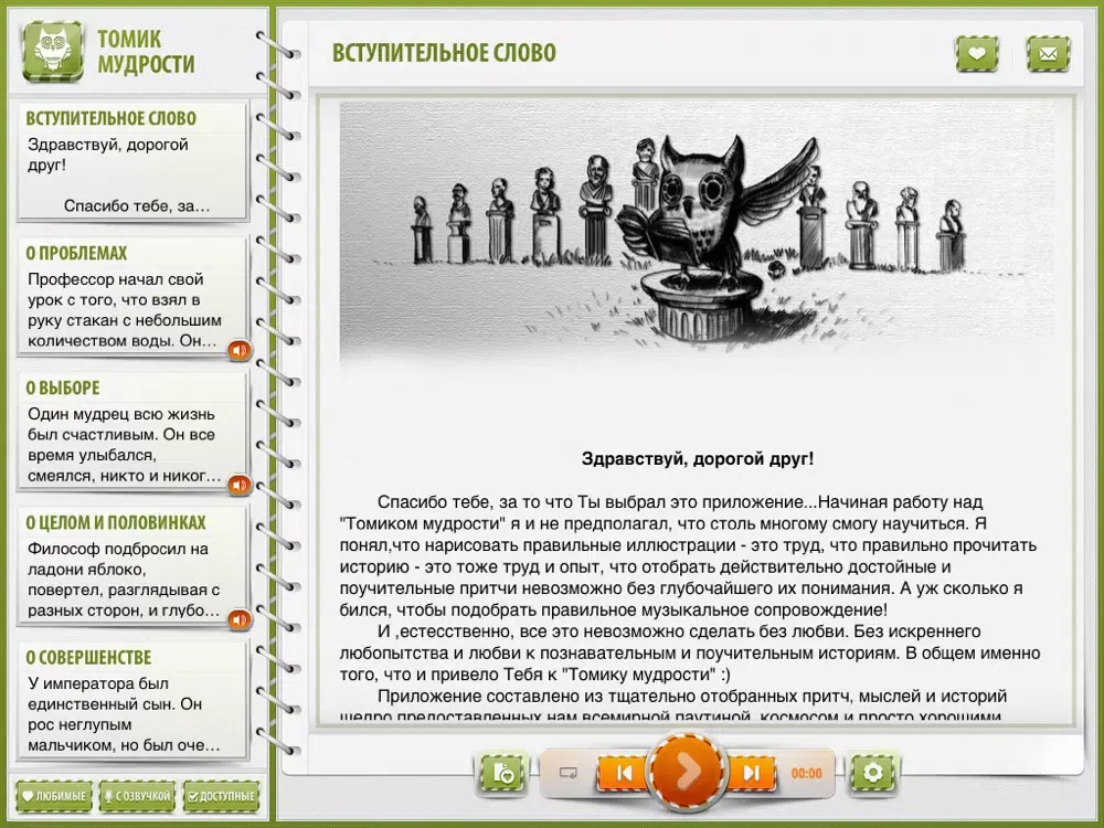 Томик мудрости iPad  স্ক্রিনশট