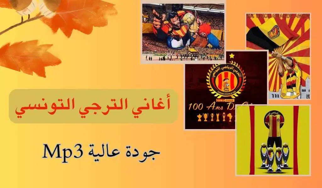 Tangkapan skrin اغاني الترجي التونسي بدون نت