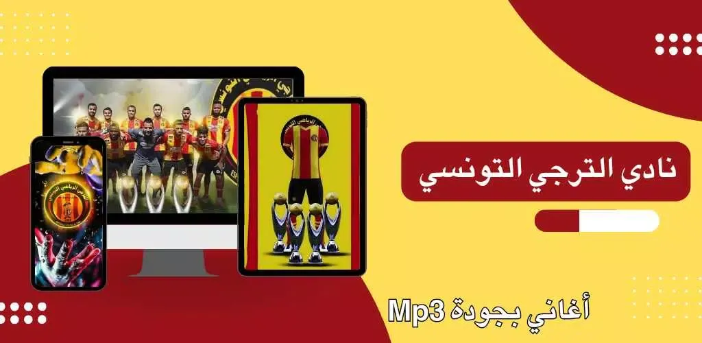 Tangkapan skrin اغاني الترجي التونسي بدون نت