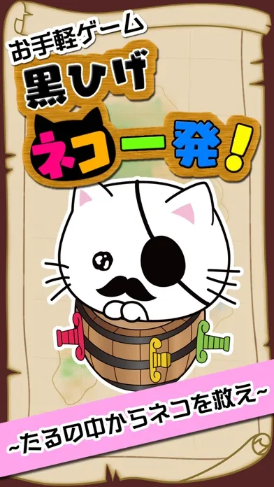 ภาพหน้าจอของ 黒ひげネコ一発！ 〜ねこを救え〜