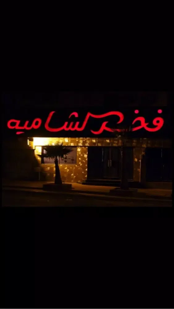 Скриншоты فخر الشامية