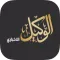 الوكيل الاخباري