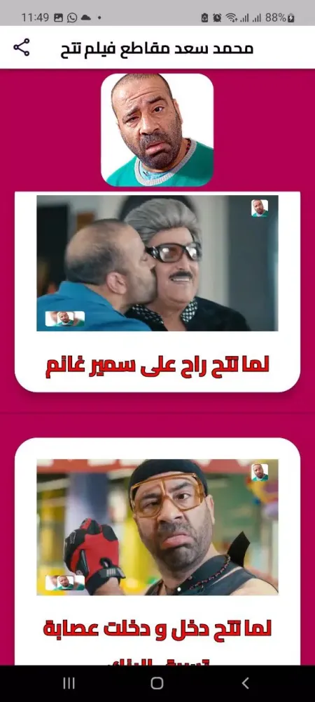 محمد سعد مقاطع فيلم تتح Screenshots