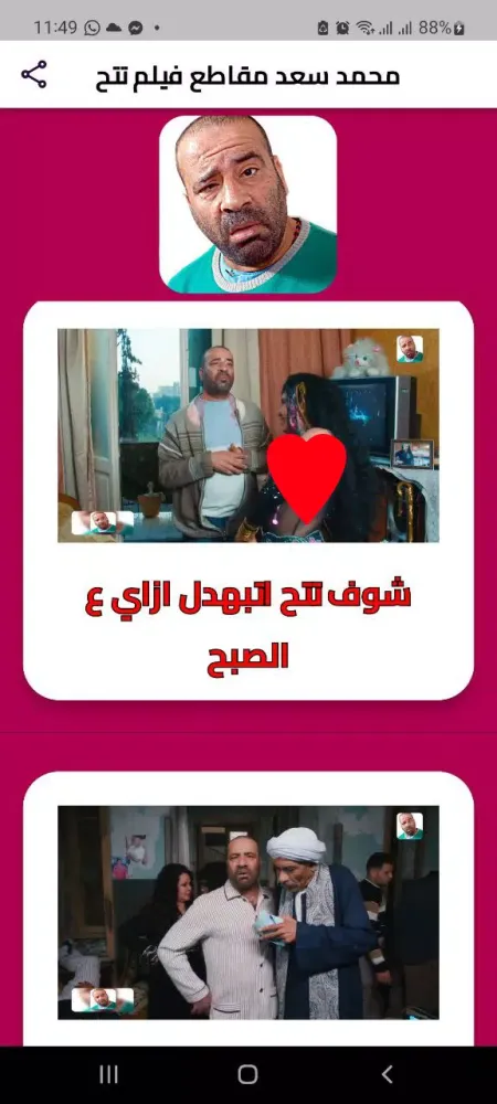 محمد سعد مقاطع فيلم تتح Screenshots