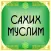 Сахих Муслим